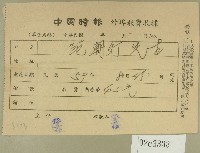 藏品(民國五十九年范朝燈中國時報外埠報費收據)的圖片