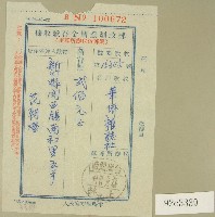 藏品(范朝燈郵政劃撥儲金存款收據)的圖片