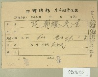 藏品(民國六十年范朝燈中國時報外埠報費收據)的圖片