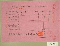 藏品(民國六十年范光宙臺灣省新竹農田水利會訴訟程序費用收據)的圖片
