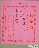 藏品(民國六十年范朝燈捐款感謝狀)的圖片