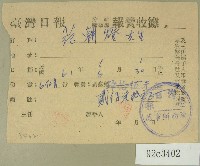 藏品(民國六十一年范朝燈臺灣日報報費收據)的圖片