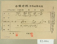 藏品(民國六十一年范朝燈中國時報外埠報費收據)的圖片