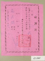 藏品(民國六十一年范光銘捐款感謝狀)的圖片