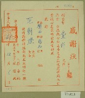 藏品(民國六十一年范朝燈感謝狀)的圖片