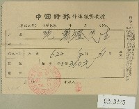 藏品(民國六十二年范朝燈中國時報外埠報費收據)的圖片
