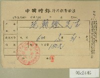 藏品(民國六十二年范朝燈中國時報外埠報費收據)的圖片