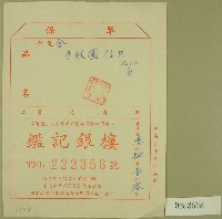 藏品(鑑記銀樓立收據)的圖片