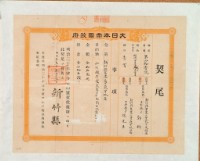 藏品(明治三十一年新竹縣第四十一號契尾給鄭獅)的圖片
