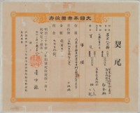 藏品(明治三十四年臺中縣第三百八十二號契尾給鄭金獅)的圖片