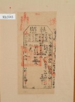 藏品(光緒十六年苗栗縣正堂林為徵收納戶郭登貴之執照)的圖片