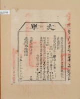 藏品(光緒十四年臺灣布政使司掣給田主郭獅、郭興、郭進、郭萬春、郭登貴丈單)的圖片