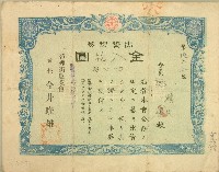 藏品(昭和十九年郭煥文出資證券)的圖片
