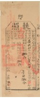 藏品(光緒十七年苗栗縣正堂林為徵收納戶葉阿吉之執照)的圖片
