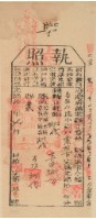 藏品(光緒十六年苗栗縣正堂林為徵收納戶葉阿吉之執照)的圖片