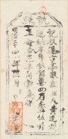 藏品(明治三十四年黃達之執照)的圖片