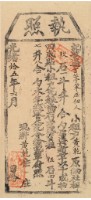 藏品(光緒十五年黃乾之執照)的圖片