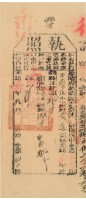 藏品(光緒二十年苗栗縣正堂沈為徵收納戶黃造之執照)的圖片