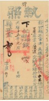 藏品(光緒十五年新竹縣正堂方為徵收納戶黃造之執照)的圖片