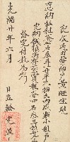 藏品(光緒二十年黃旺生收單)的圖片