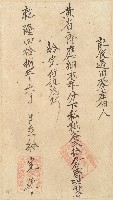 藏品(乾隆四十八年黃省郎收單)的圖片
