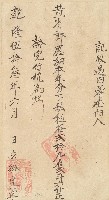 藏品(乾隆五十三年黃省郎收單)的圖片