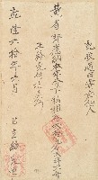 藏品(乾隆六十年黃省郎收單)的圖片