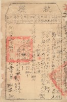 藏品(光緒十五年新竹縣正堂方為徵收納戶許廷生之執照)的圖片