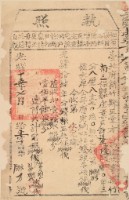 藏品(光緒十五年新竹縣正堂方為徵收納戶許廷生之執照)的圖片