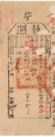 藏品(光緒二十年苗栗縣正堂沈為徵收納戶許登生之執照)的圖片