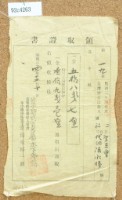 藏品(明治三十四年聖王會繳納地租領收證)的圖片