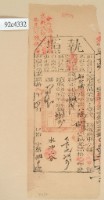 藏品(光緒十八年苗栗縣正堂沈為徵收納戶陳恒德和陳梅之執照)的圖片