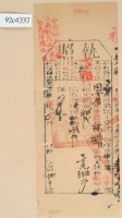 藏品(光緒十八年苗栗縣正堂沈為徵收納戶陳恒德和陳梅之執照)的圖片
