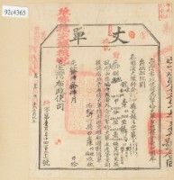 藏品(光緒十四年臺灣布政使司掣給田主陳恒德 、陳梅丈單)的圖片