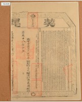 藏品(道光十八年布字壹萬參千捌百肆拾號右給淡水廳業戶陳盛德之契尾)的圖片