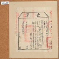 藏品(光緒十四年臺灣布政使司掣給田主陳光昌即陳恒德丈單)的圖片