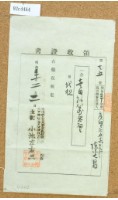 藏品(明治三十一年陳光昌繳納地租領收證書)的圖片
