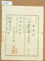 藏品(明治三十七年陳姑婆祖與陳星郎獻納新建廳衙領收證)的圖片