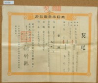 藏品(明治三十一年新竹縣第二十四號契尾給陳文龍)的圖片