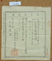 藏品(明治四十二年苗栗廳現金引換証)的圖片