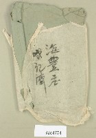藏品(海豐庄登記濟卷包封)的圖片