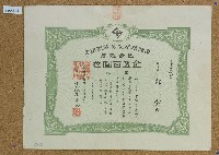 藏品(昭和十九年鄭樹台灣帽蓆製品紀制組合出資証券)的圖片