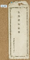藏品(日治時期生命保險証卷信封)的圖片