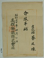 藏品(昭和二十年蔡廷棟命技手補)的圖片