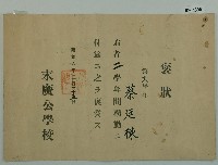 藏品(昭和六年蔡廷棟褒狀)的圖片