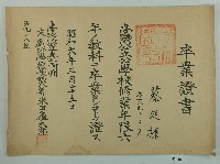 藏品(昭和六年蔡廷棟卒業證書)的圖片