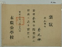 藏品(昭和五年蔡廷棟全勤獎狀)的圖片