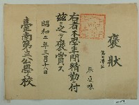 藏品(昭和二年蔡廷棟全勤獎狀)的圖片