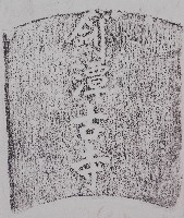 藏品(劍潭古寺石額拓本)的圖片
