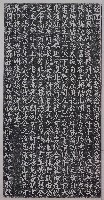 藏品(關西上坪林范家墓誌銘拓本（四）)的圖片